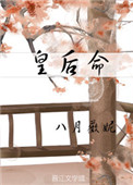 皇后命格的人性格怎样